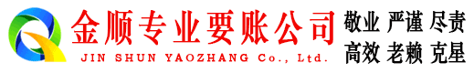 卧龙金顺收债公司